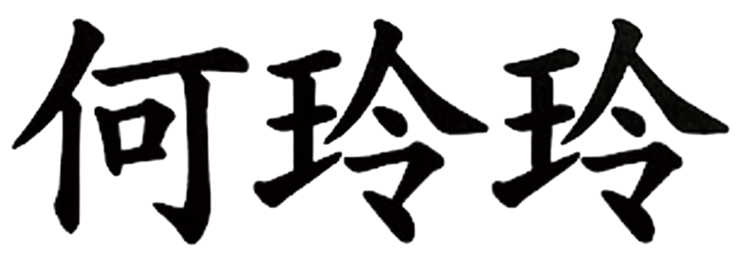 所長簽名