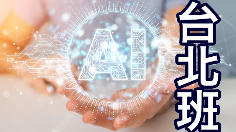 Python AI應用工程師就業養成班(第1梯次)(招生中)