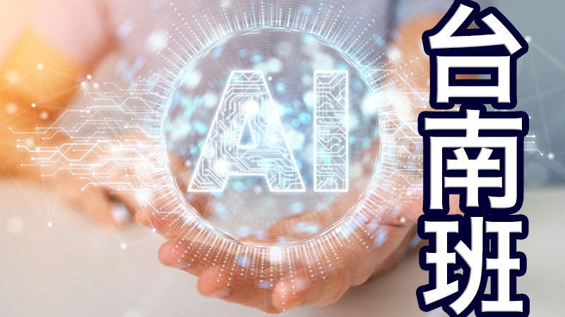 AI影像智慧應用工程師就業養成班第一梯次(招生中)