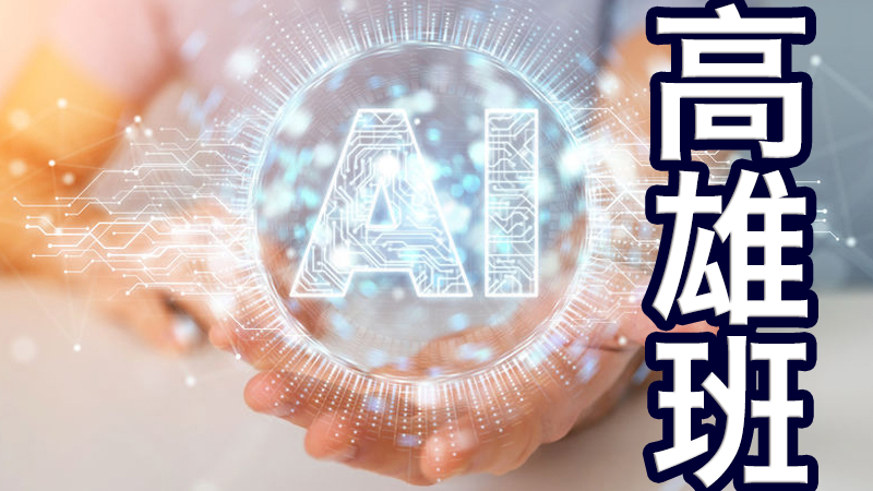 AI影像智慧應用工程師就業養成班(第1梯次)(招生中)