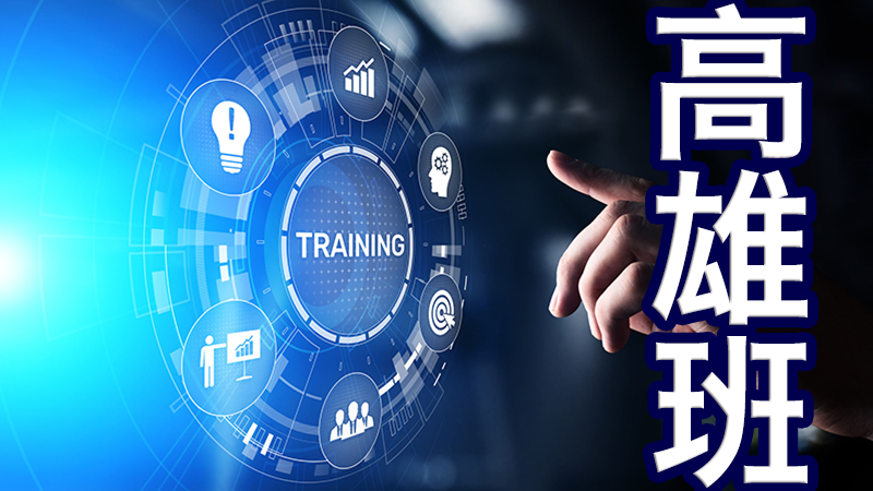 全端工程師就業養成班(第1梯次)(招生中)