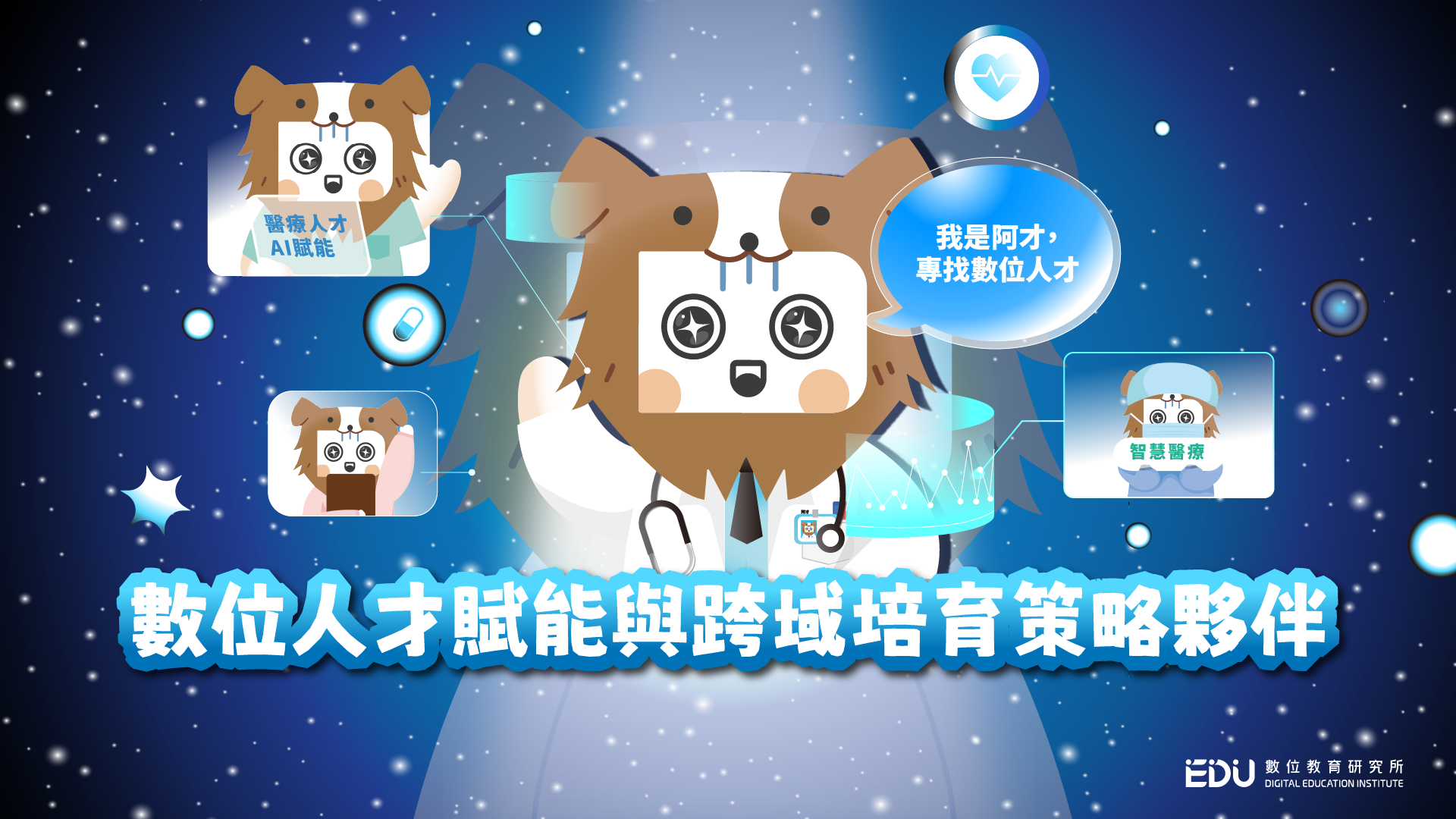 教研阿才：我是阿才，專找數位人才