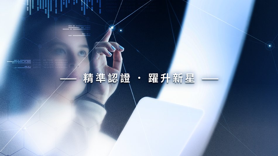 品牌形象頁-精準認證