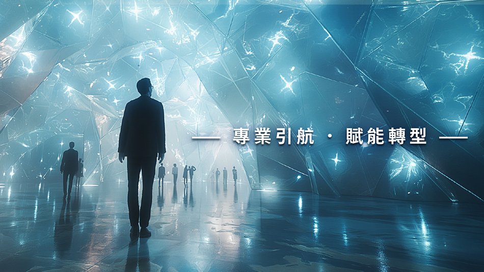 品牌形象頁-專業引航