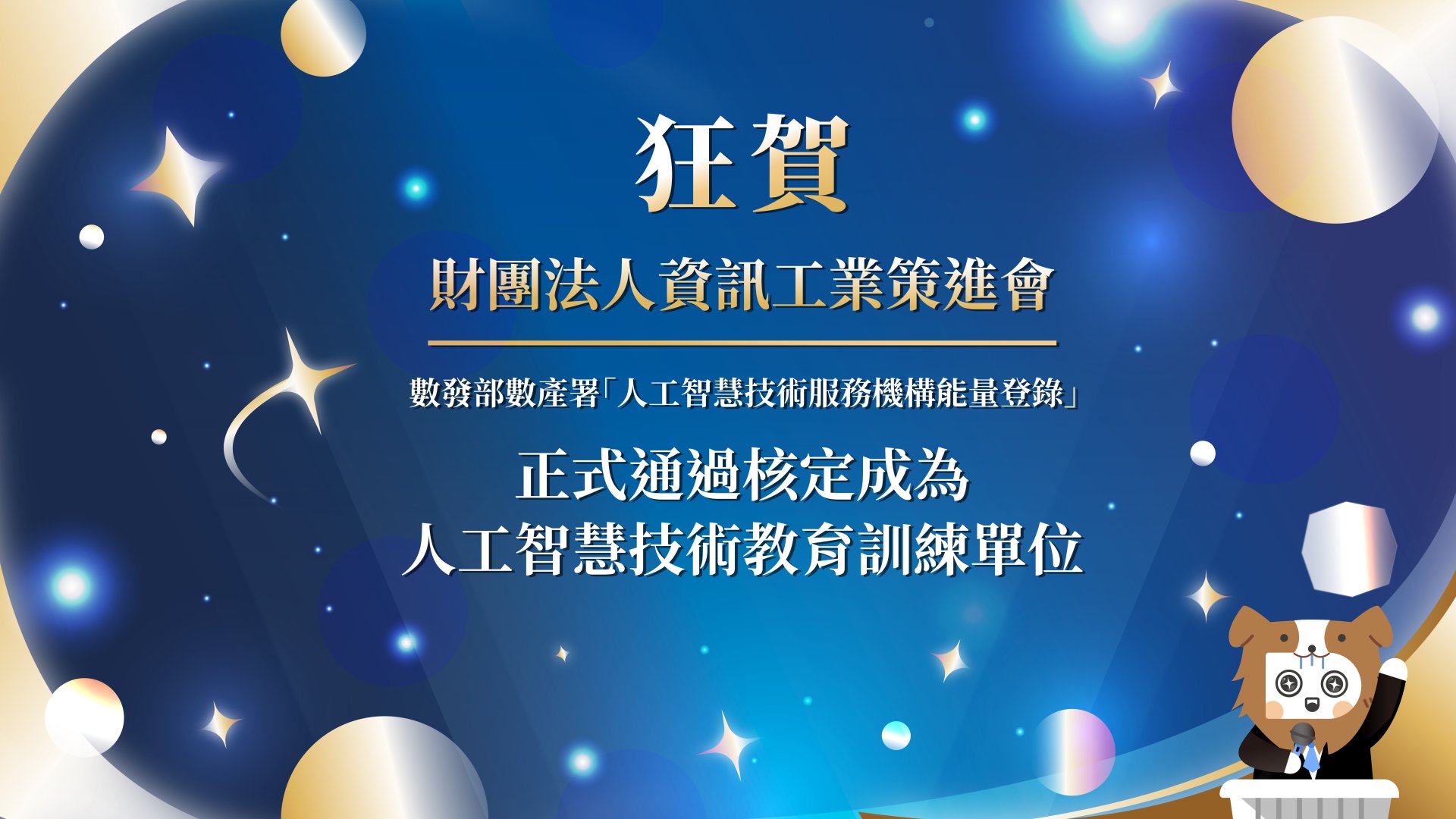 數產署核定AI技術教育訓練單位