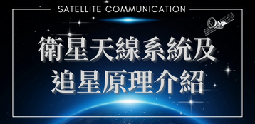 衛星天線系統及追星原理介紹