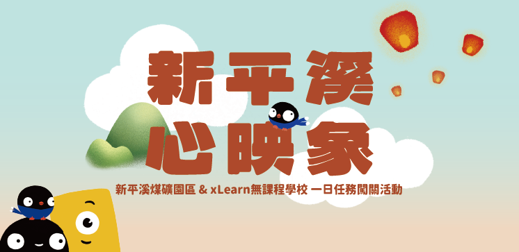 xLearn提供無限制創新學習模式